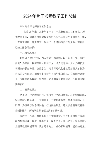 2024年骨干教师教学工作总结