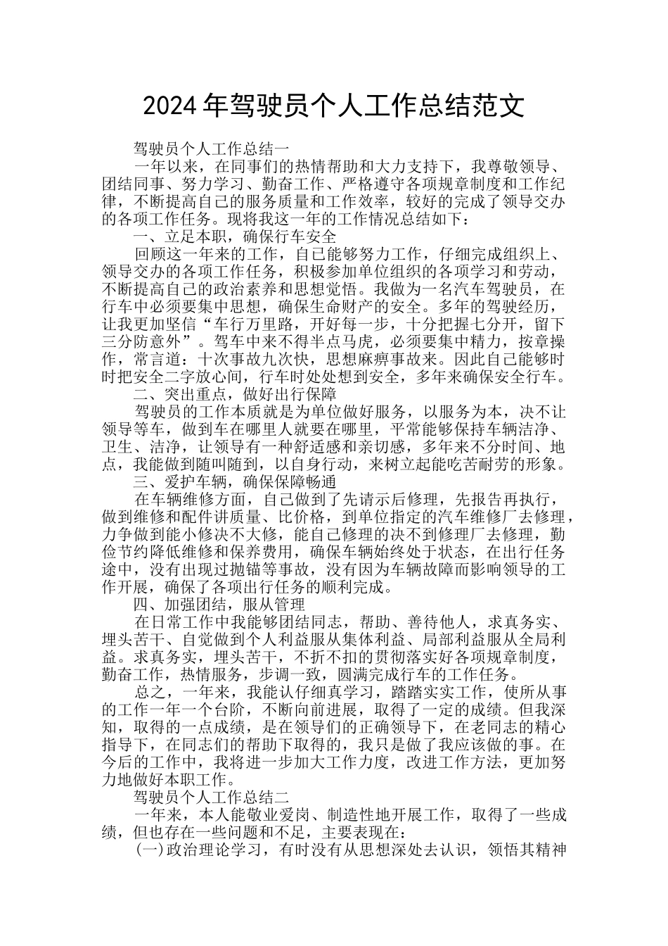 2024年驾驶员个人工作总结范文_第1页