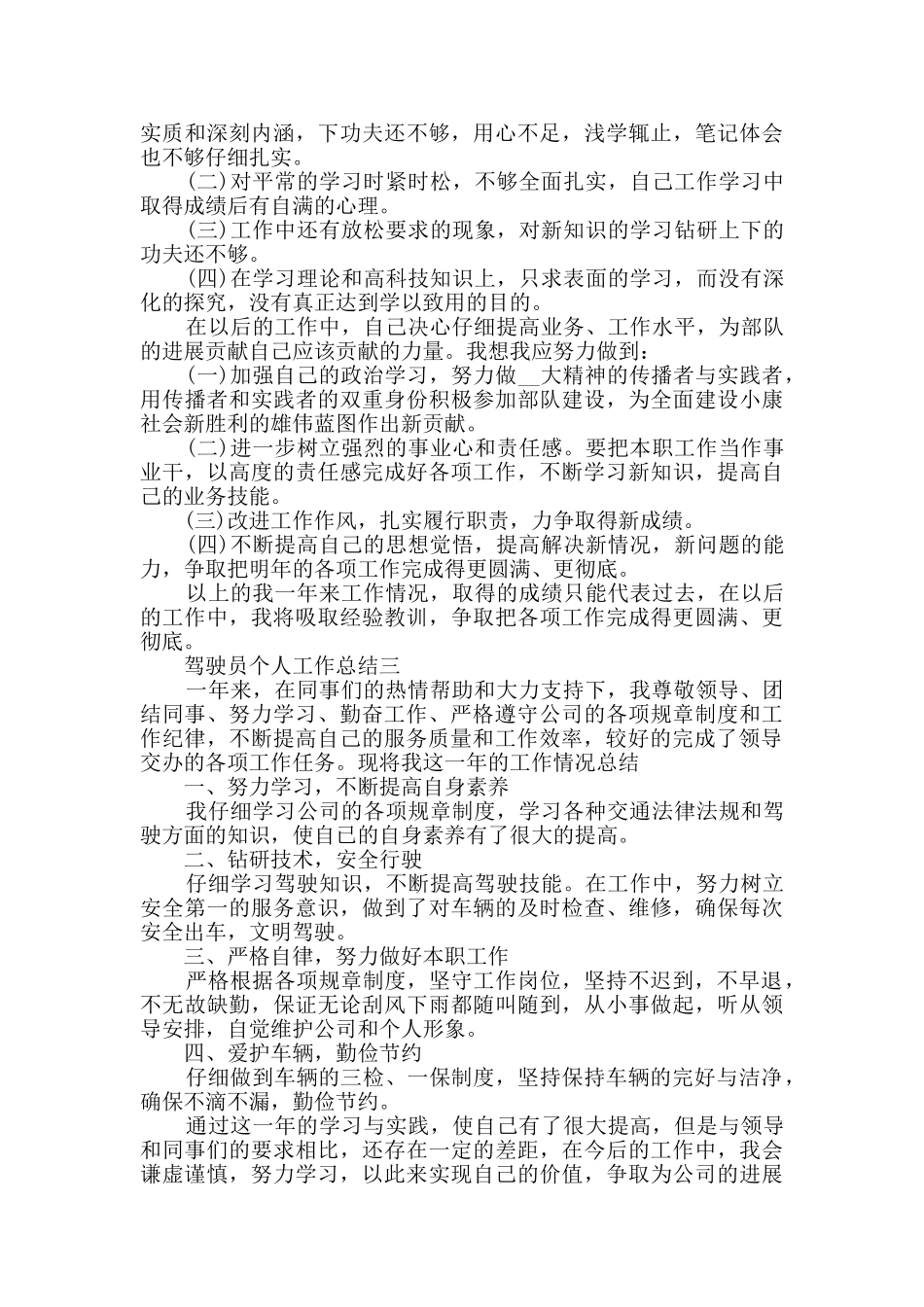 2024年驾驶员个人工作总结范文_第2页