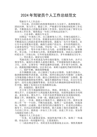 2024年驾驶员个人工作总结范文