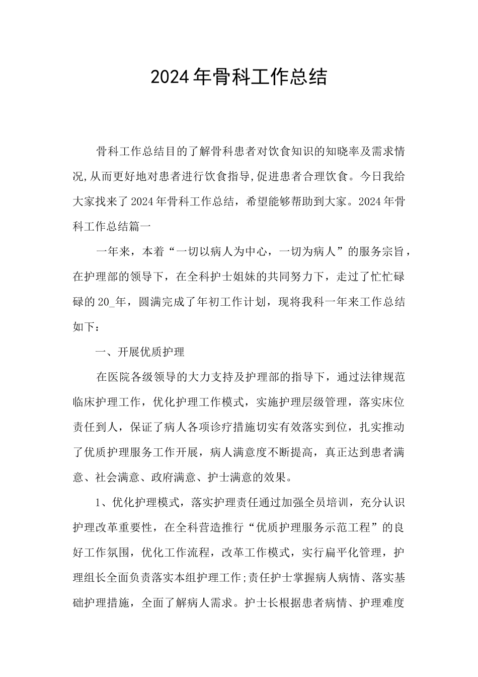 2024年骨科工作总结_第1页