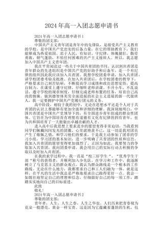 2024年高一入团志愿申请书