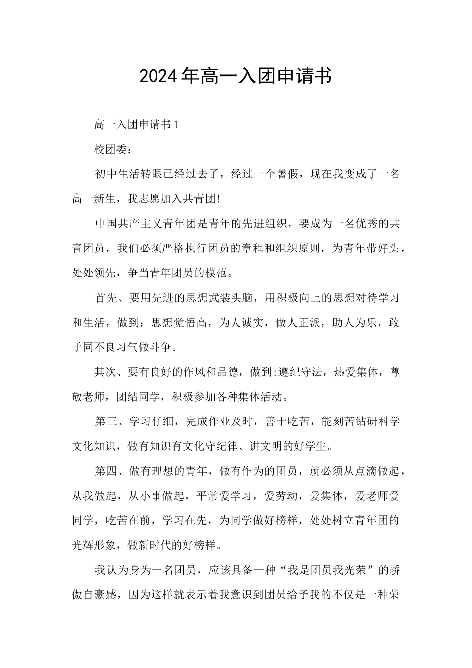2024年高一入团申请书_第1页