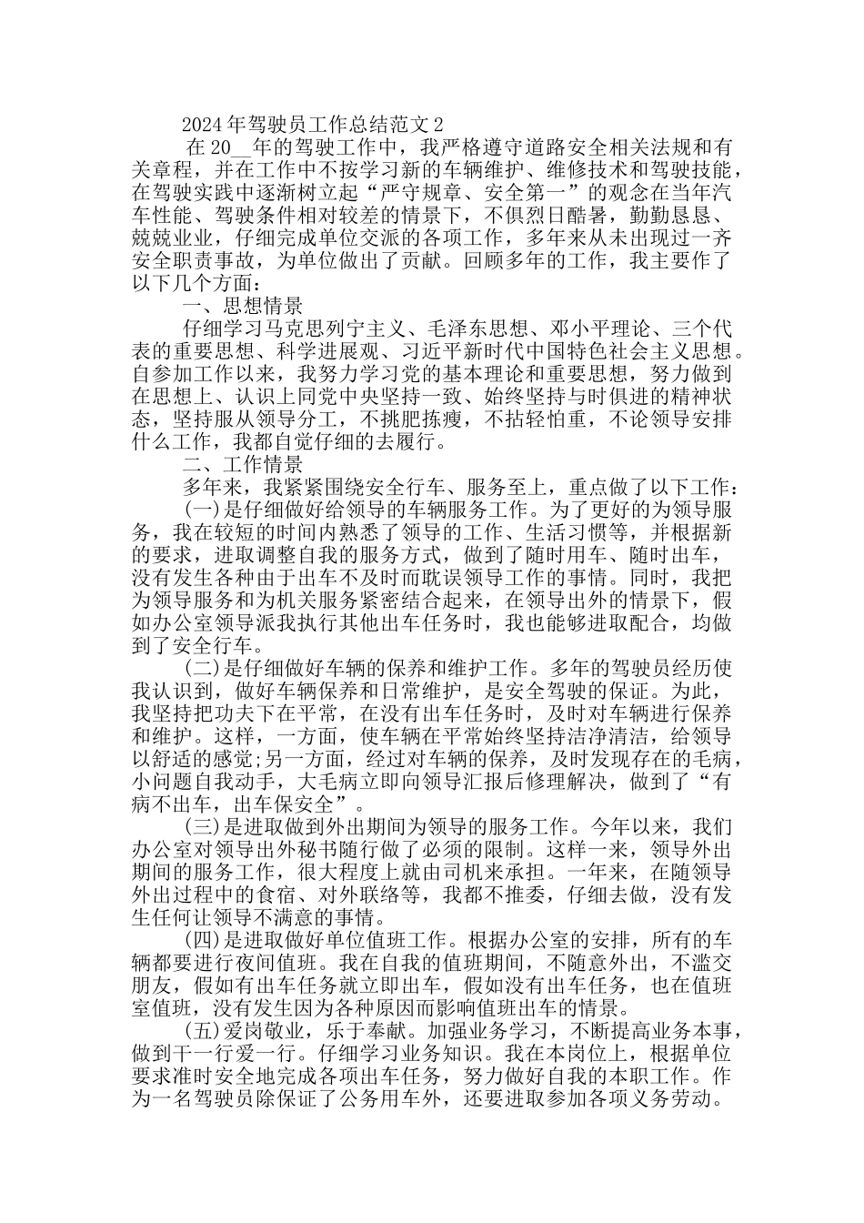 2024年驾驶员工作总结范文5篇_第2页