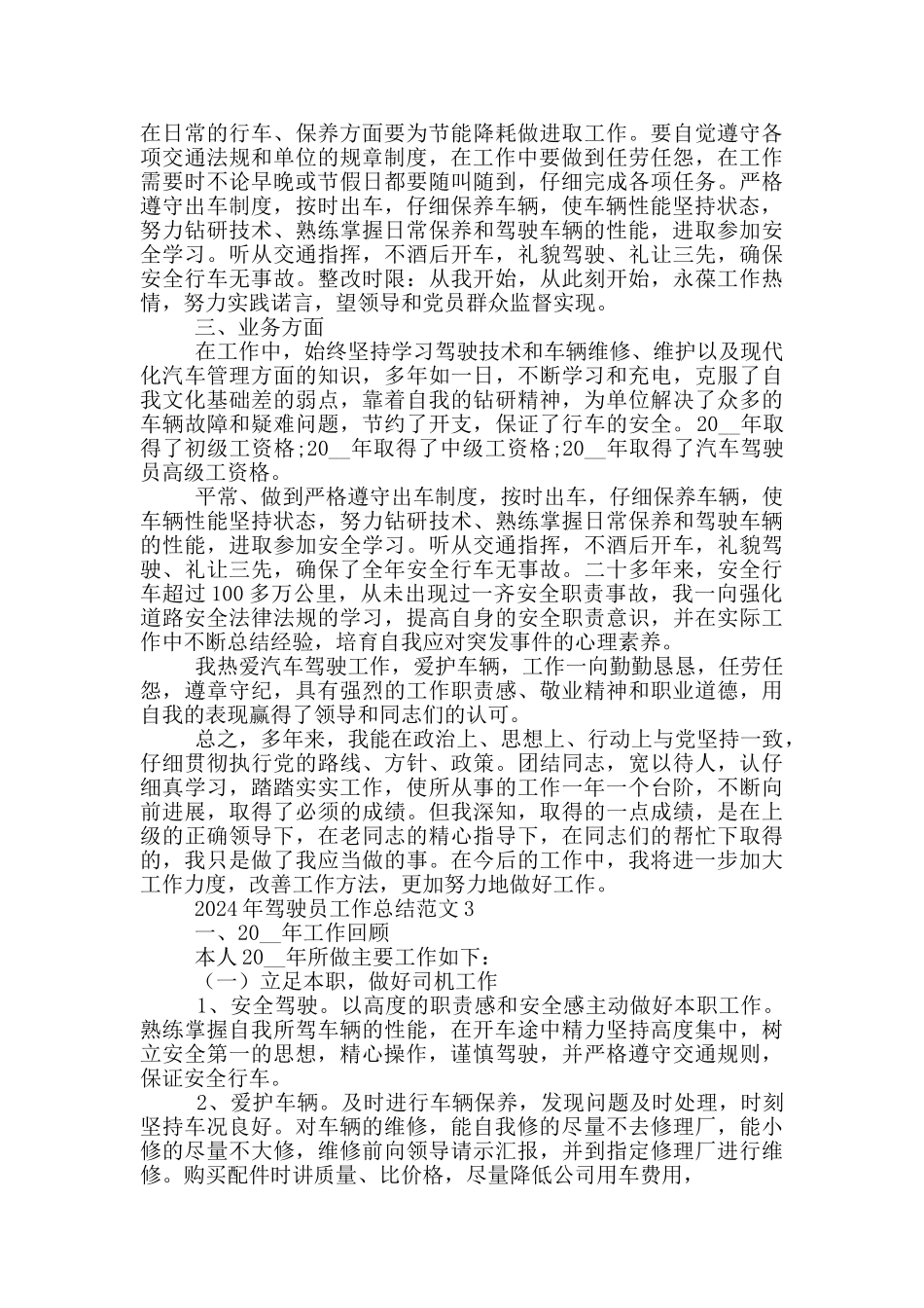 2024年驾驶员工作总结范文5篇_第3页