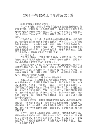 2024年驾驶员工作总结范文5篇