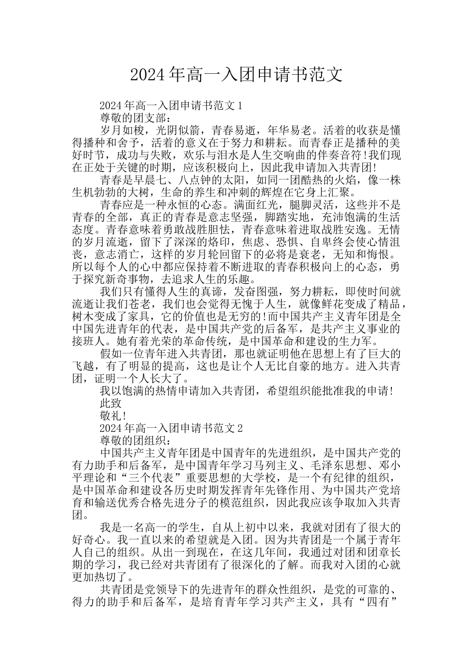2024年高一入团申请书范文_第1页
