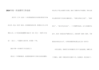 2024年高一历史教学工作总结