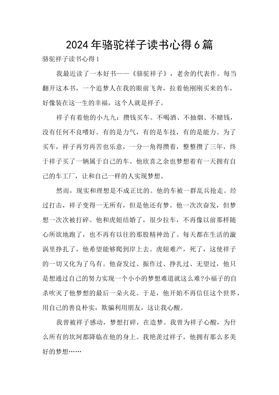 2024年骆驼祥子读书心得6篇_第1页