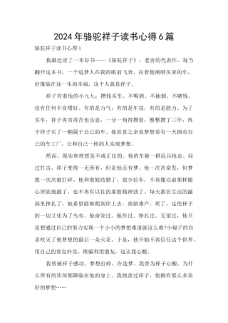 2024年骆驼祥子读书心得6篇