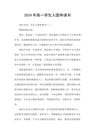 2024年高一学生入团申请书