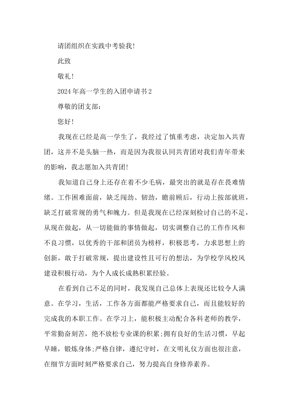 2024年高一学生的入团申请书范文_第3页