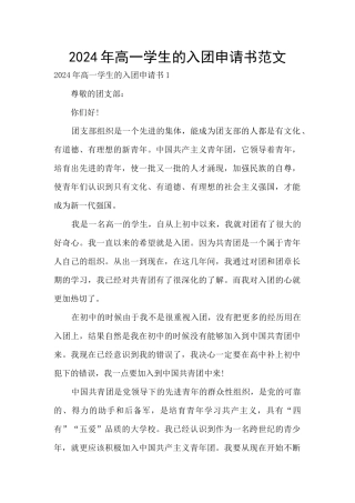 2024年高一学生的入团申请书范文