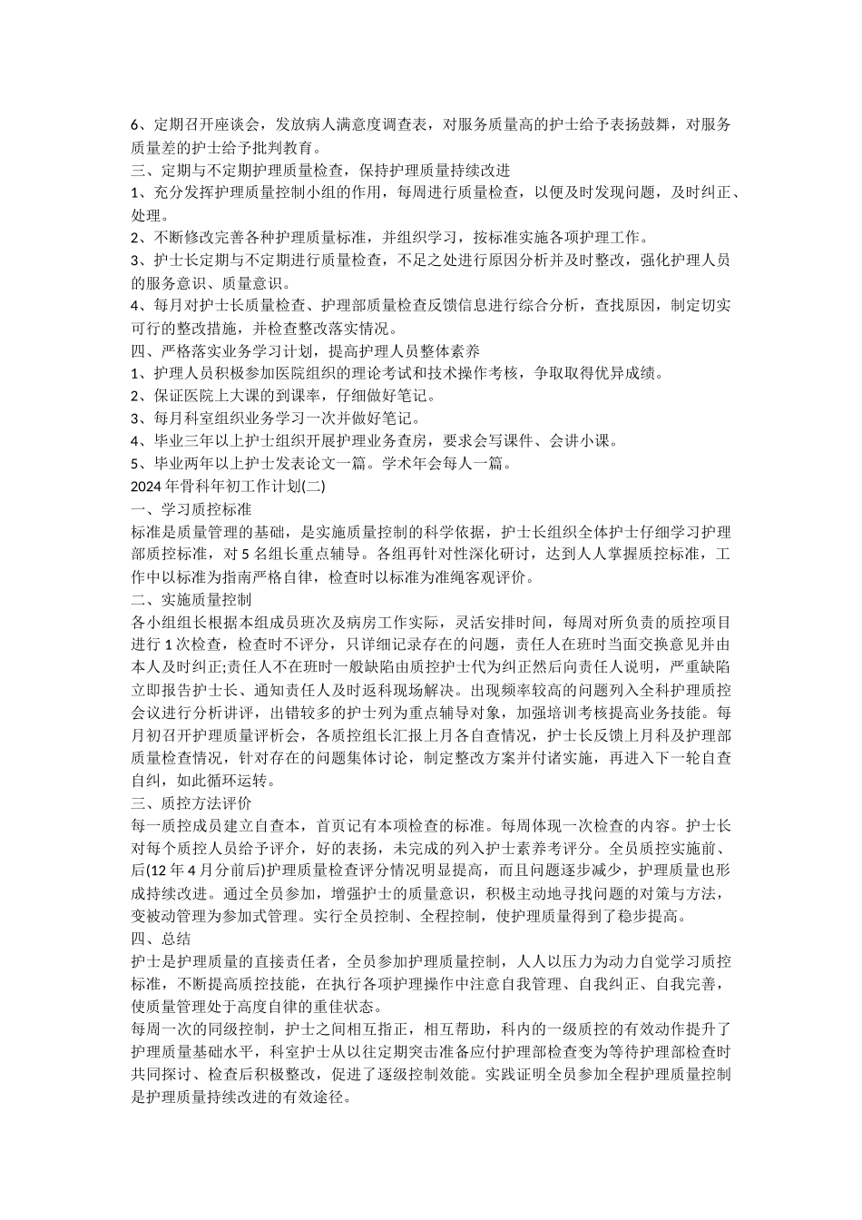 2024年骨科年初工作计划_第2页