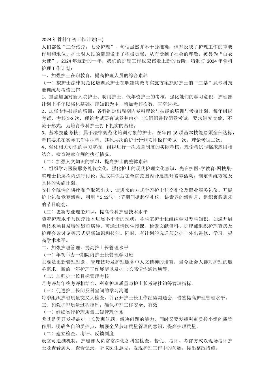 2024年骨科年初工作计划_第3页