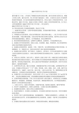 2024年骨科年初工作计划