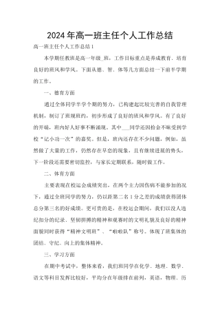 2024年高一班主任个人工作总结