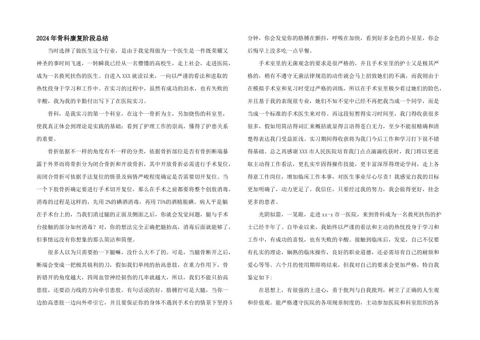 2024年骨科康复阶段总结_第1页