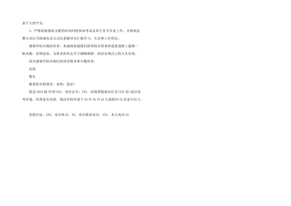 2024年高三单招提前离校申请书5篇_第2页