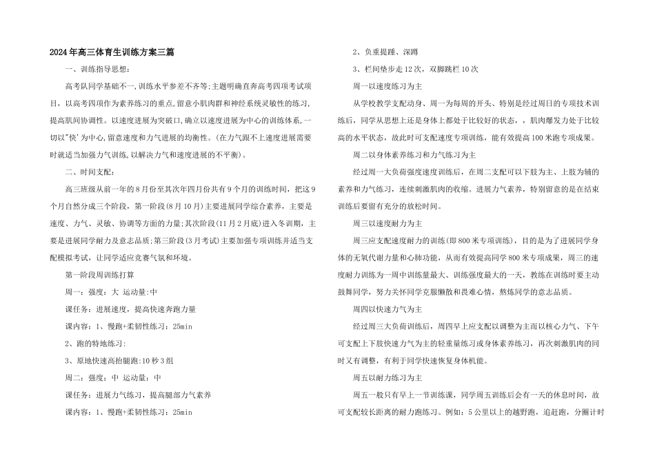 2024年高三体育生训练计划三篇_第1页