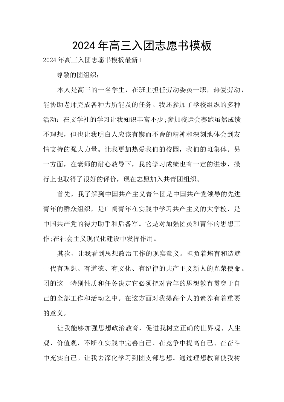 2024年高三入团志愿书模板_第1页