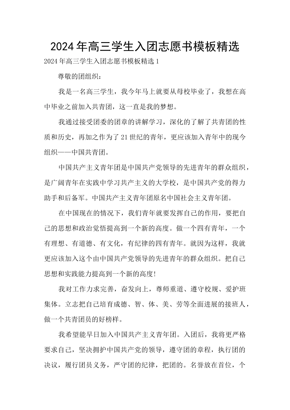 2024年高三学生入团志愿书模板精选_第1页