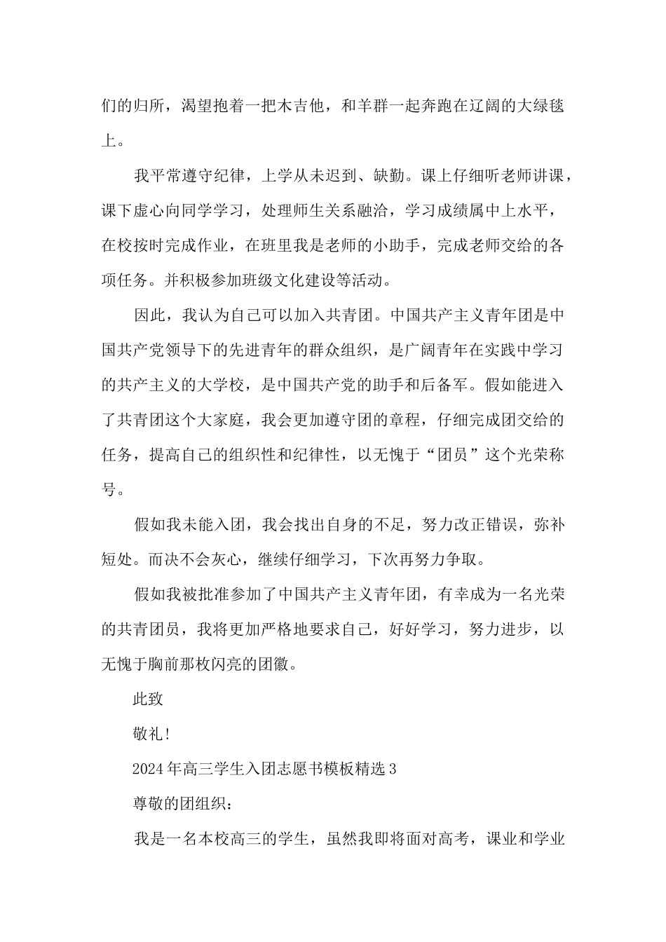 2024年高三学生入团志愿书模板精选_第3页