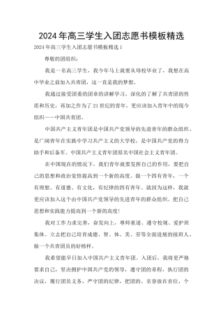 2024年高三学生入团志愿书模板精选