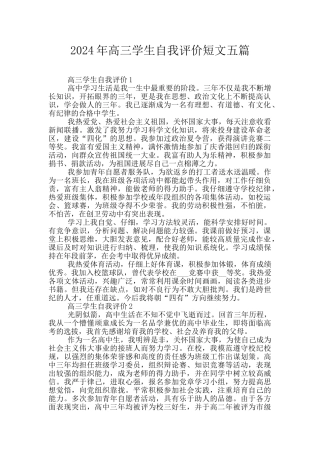 2024年高三学生自我评价短文五篇
