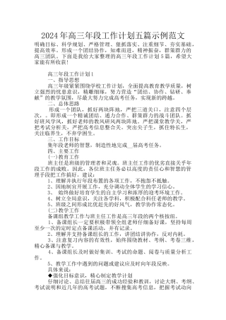 2024年高三年段工作计划五篇示例范文