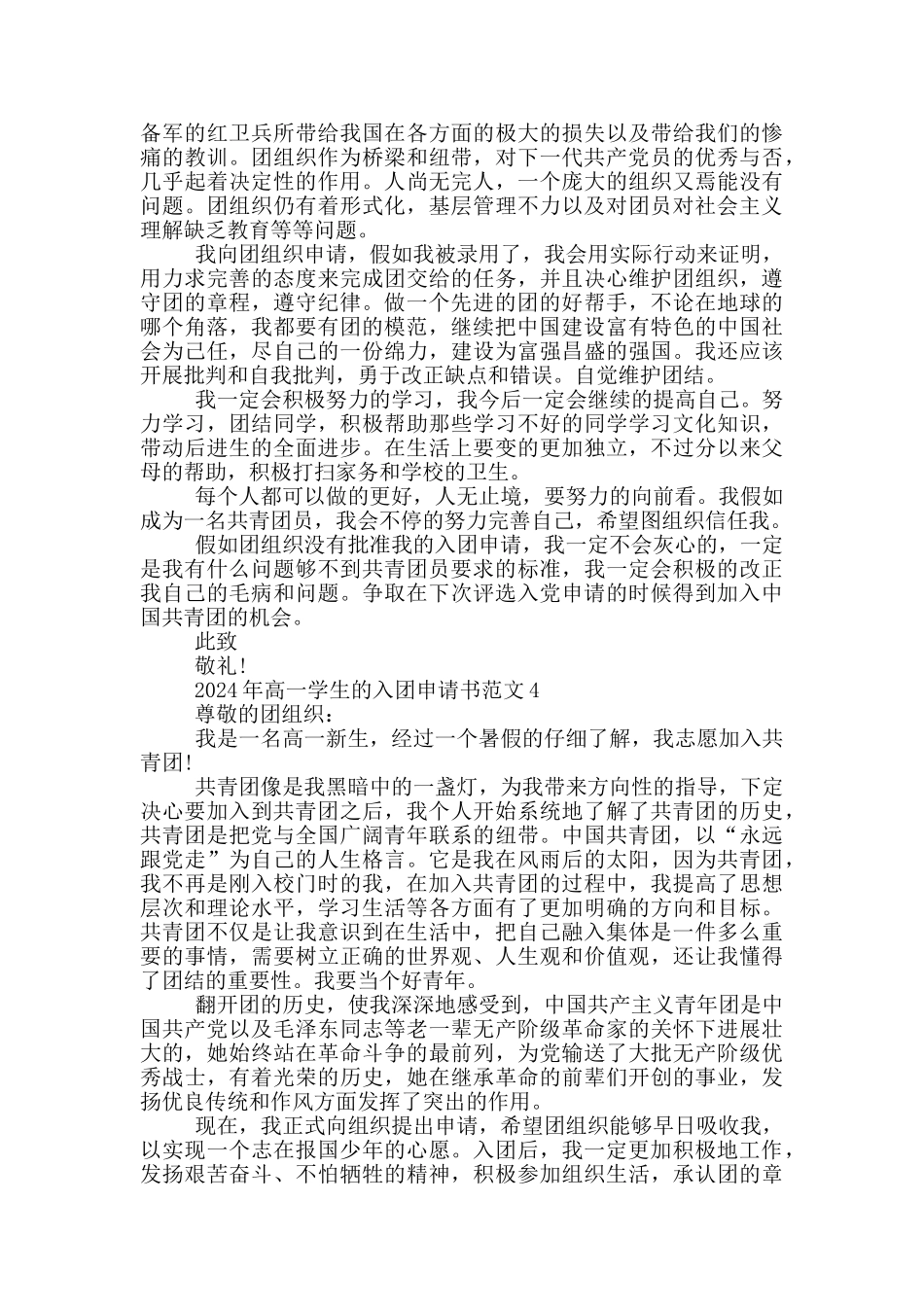 2024年高一学生的入团申请书范文_第3页