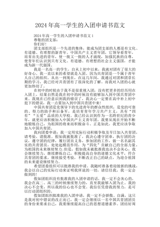 2024年高一学生的入团申请书范文