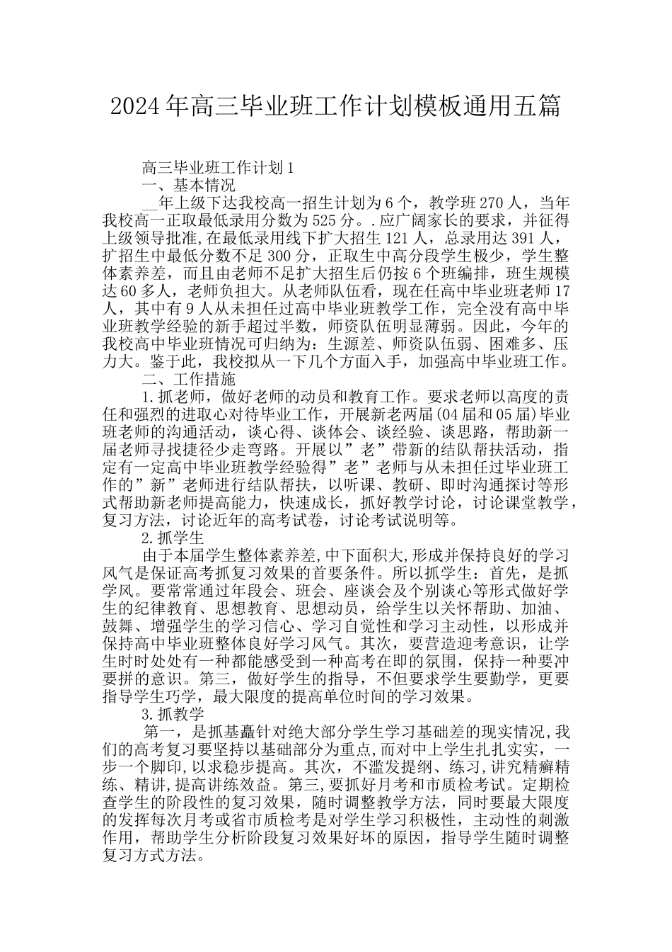 2024年高三毕业班工作计划模板通用五篇_第1页