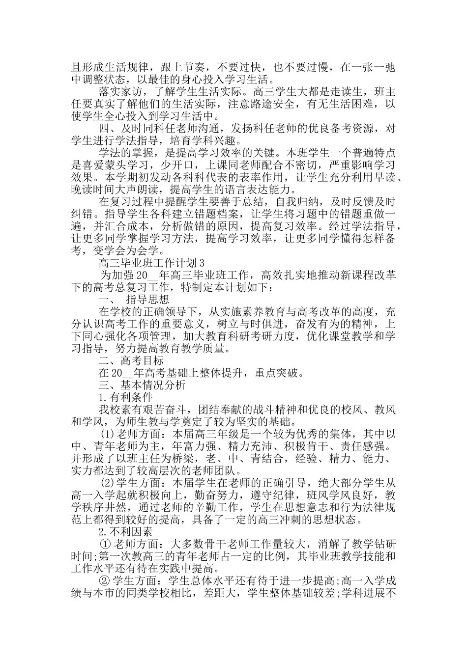 2024年高三毕业班工作计划模板通用五篇_第3页