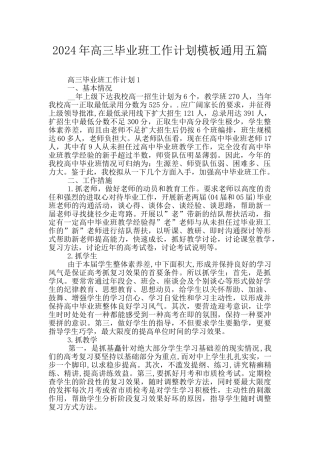 2024年高三毕业班工作计划模板通用五篇