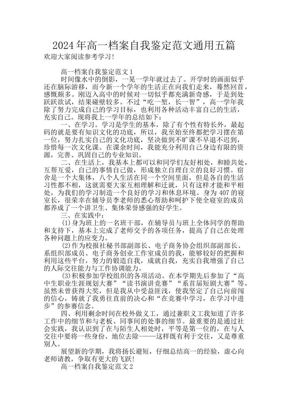 2024年高一档案自我鉴定范文通用五篇_第1页