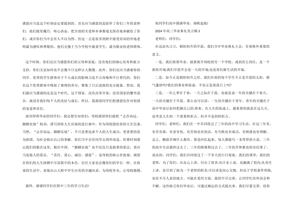 2024年高三毕业典礼发言稿5篇_第3页