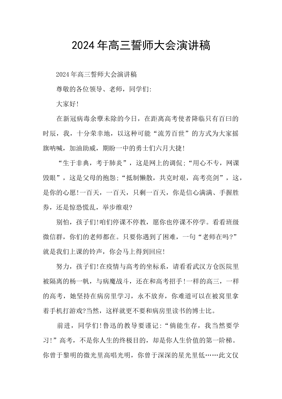 2024年高三誓师大会演讲稿_第1页