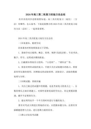 2024年高三第二轮复习经验方法总结