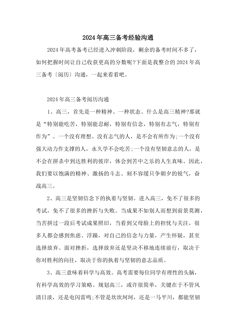 2024年高三备考经验交流_第1页