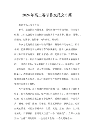 2024年高二春节作文范文5篇
