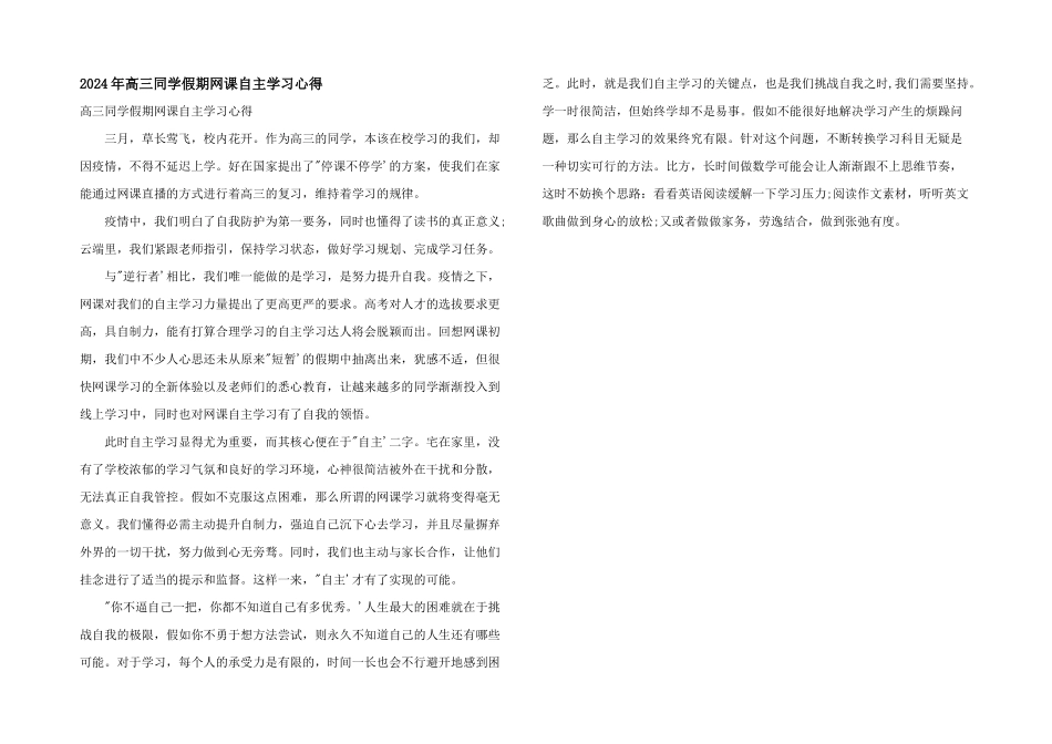 2024年高三学生假期网课自主学习心得_第1页