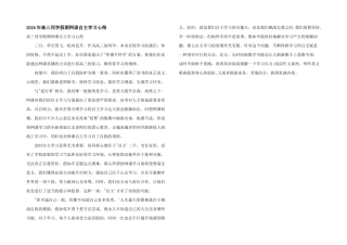 2024年高三学生假期网课自主学习心得