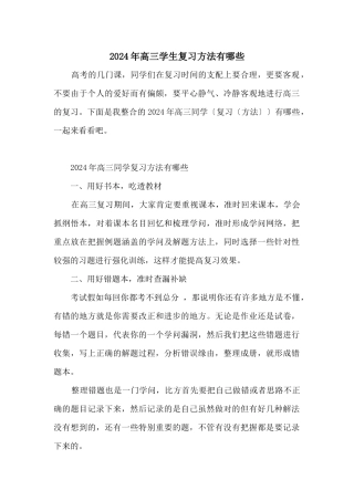 2024年高三学生复习方法有哪些