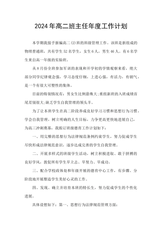2024年高二班主任年度工作计划
