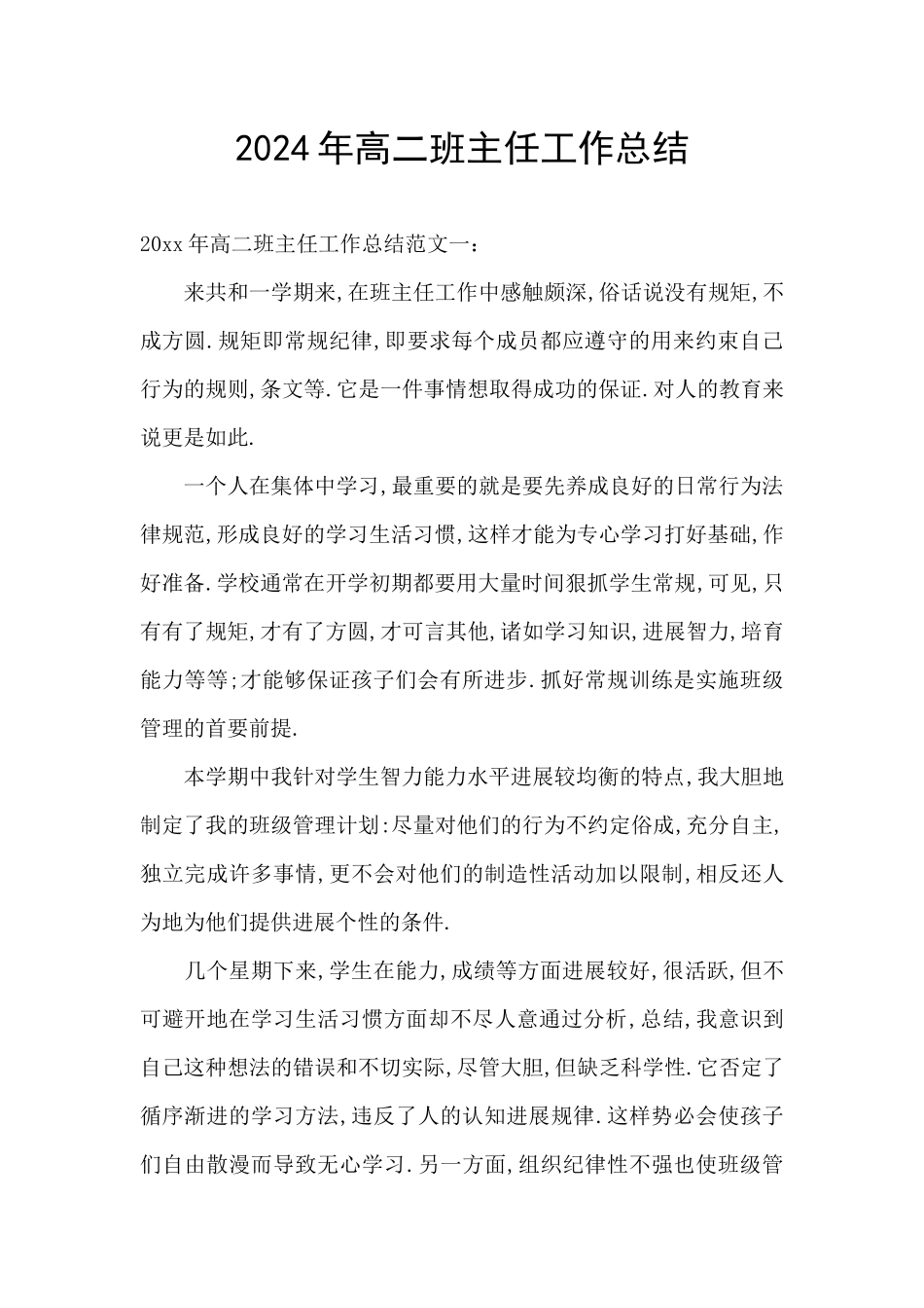 2024年高二班主任工作总结_第1页