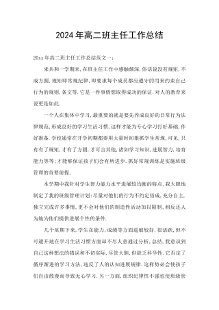 2024年高二班主任工作总结