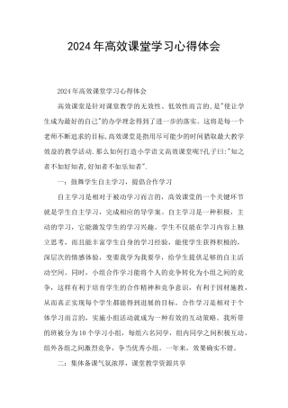 2024年高效课堂学习心得体会