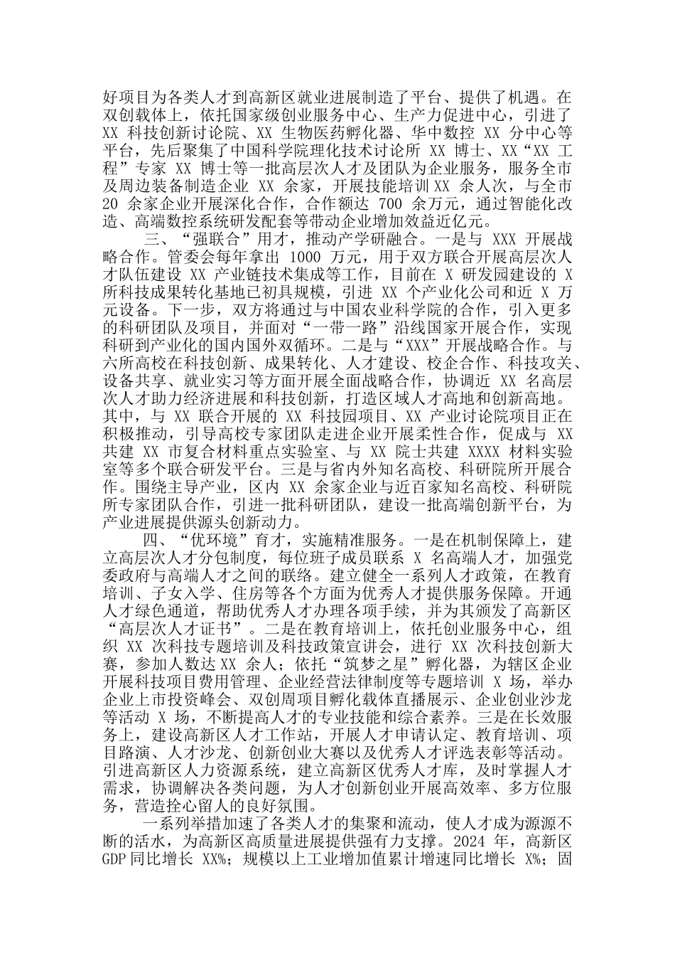 2024年高新区人才工作座谈会交流发言稿和能人回乡创业座谈会讲话例文_第2页