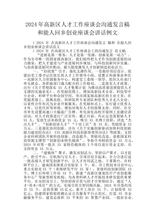 2024年高新区人才工作座谈会交流发言稿和能人回乡创业座谈会讲话例文